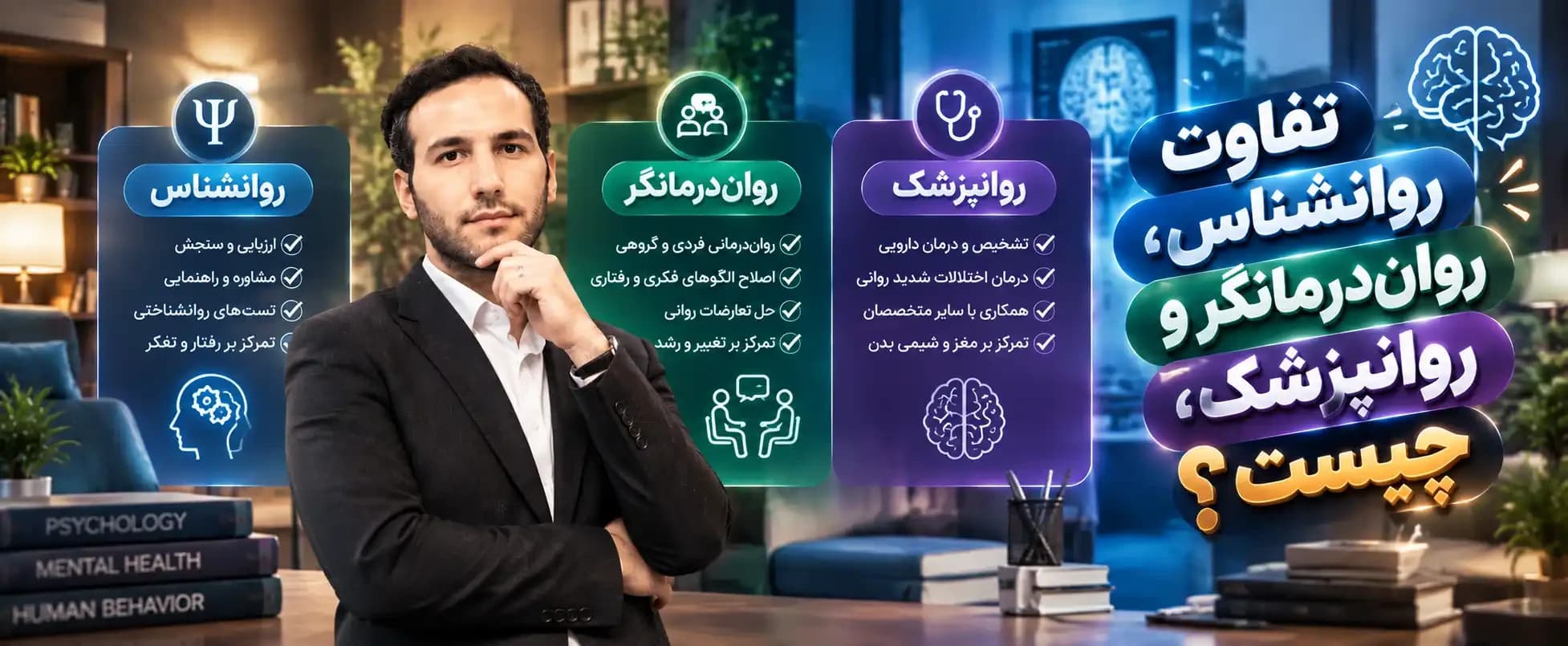 تفاوت روانشناس، رواندرمانگر و روانپزشک چیست؟
