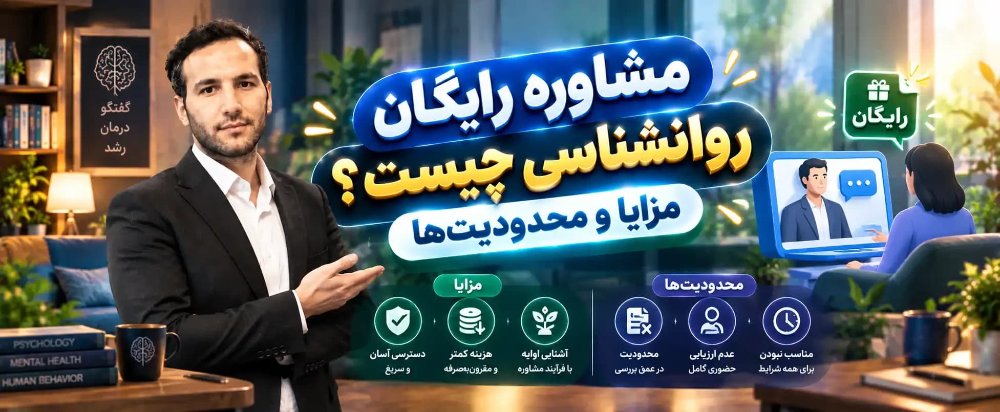 مشاوره رایگان روانشناسی چیست؟ مزایا و محدودیتها