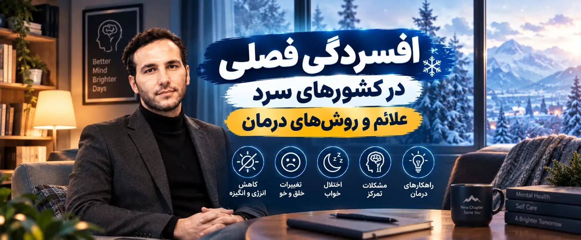 افسردگی فصلی در کشورهای سرد؛ علائم و روشهای درمان