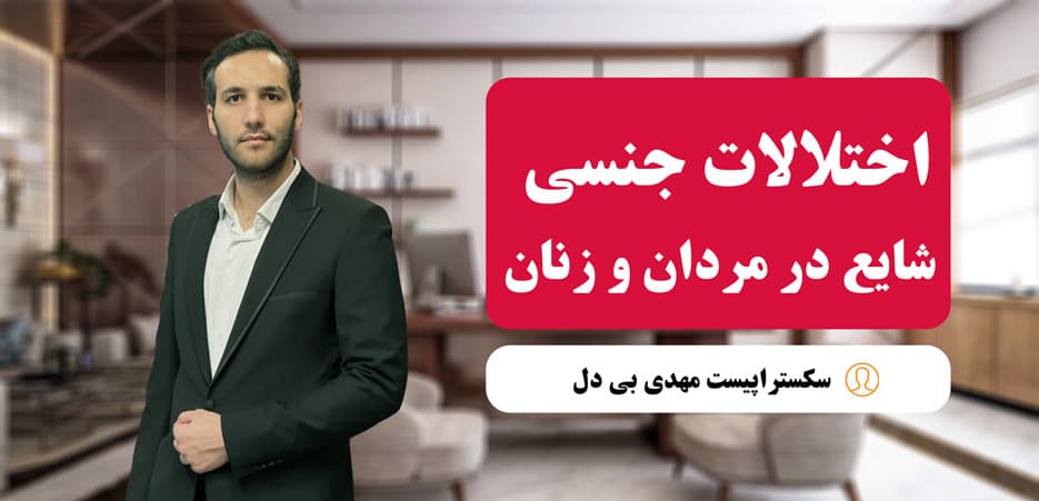 اختلالات جنسی شایع در مردان و زنان + روشهای درمان روانشناختی و بالینی