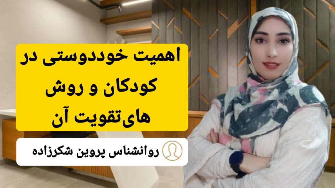 اهمیت خوددوستی در کودکان و روش های تقویت آن
