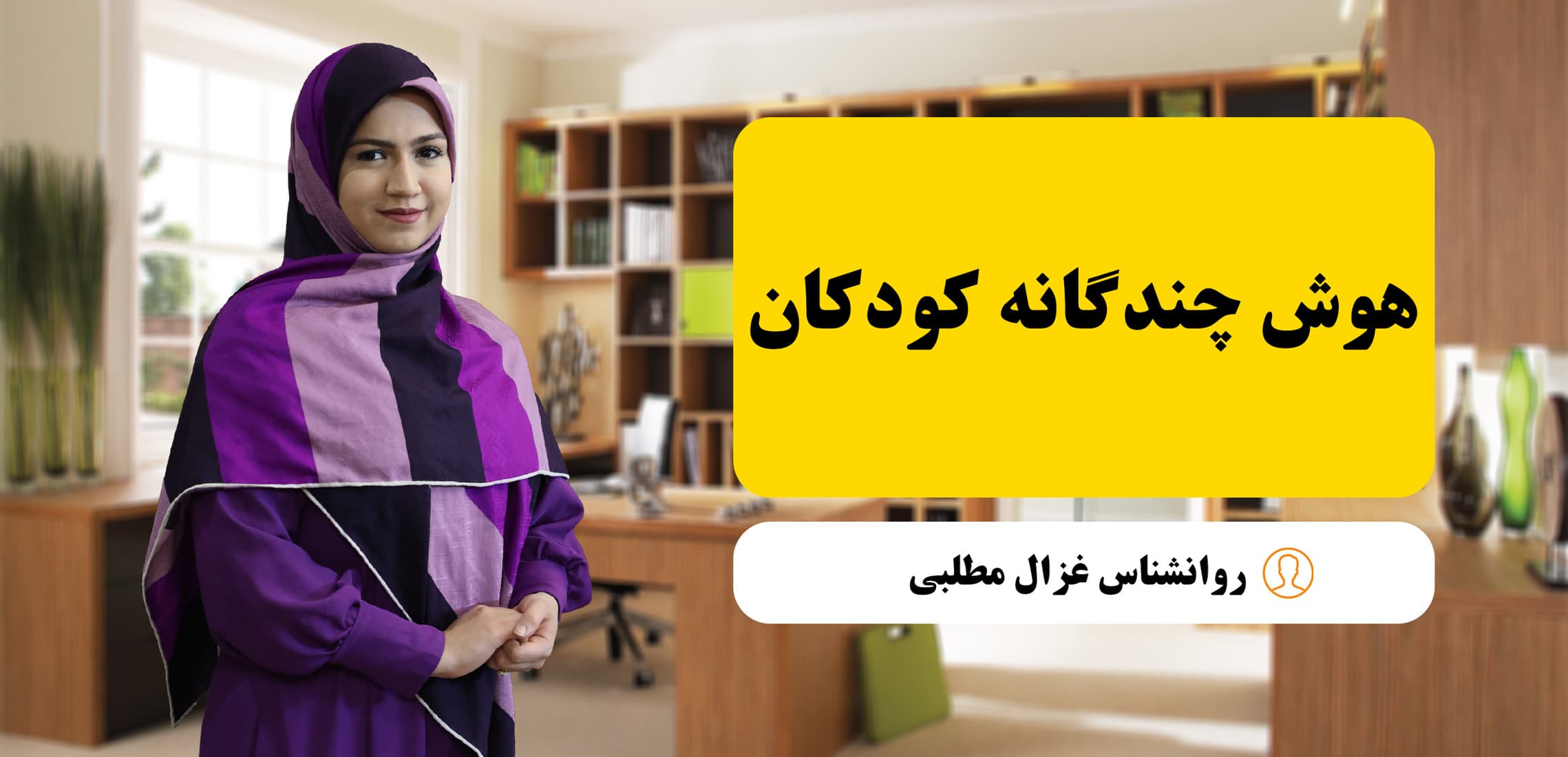 انواع هوش در کودکان و روشهای تقویت آن