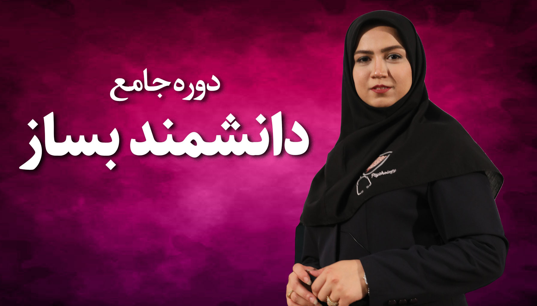 دانشمند بساز