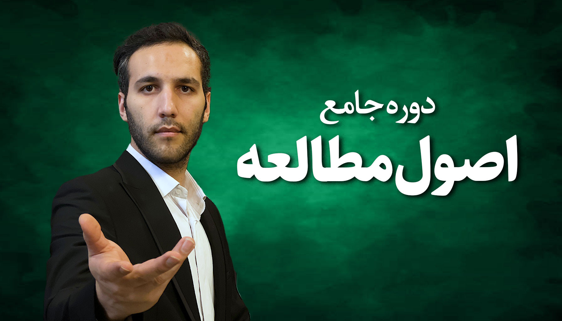 اصول مطالعه و یادگیری