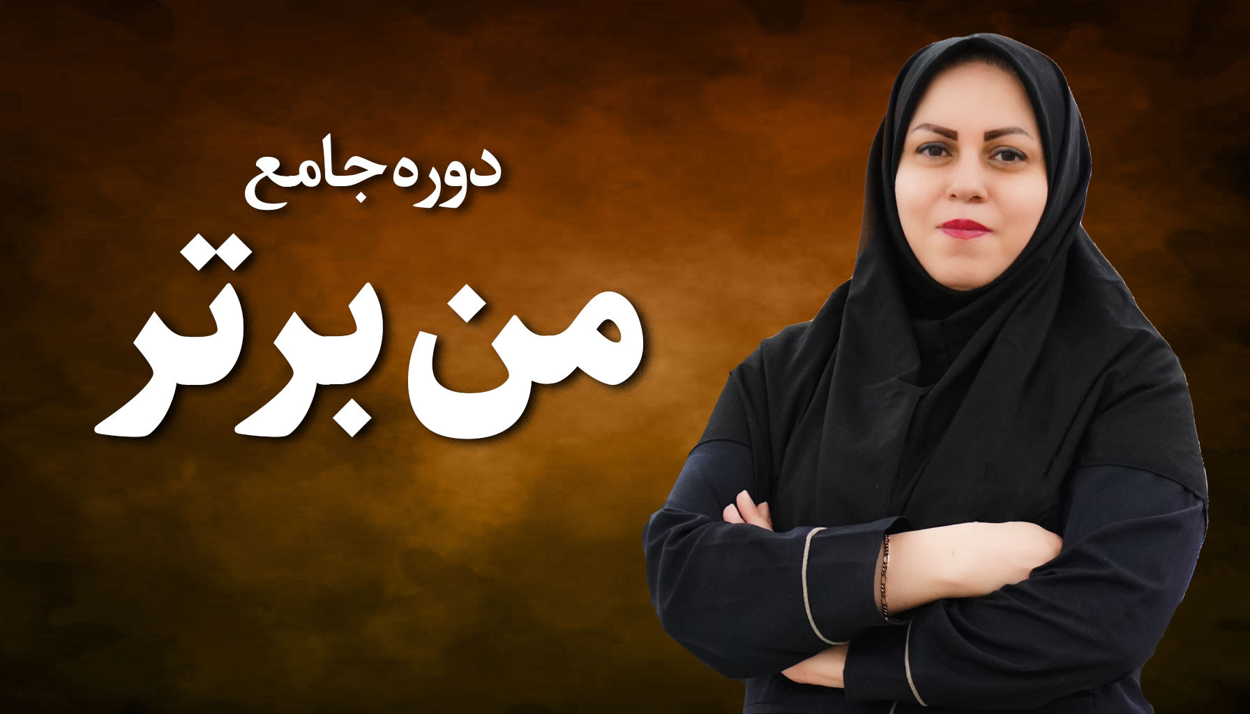 من برتر