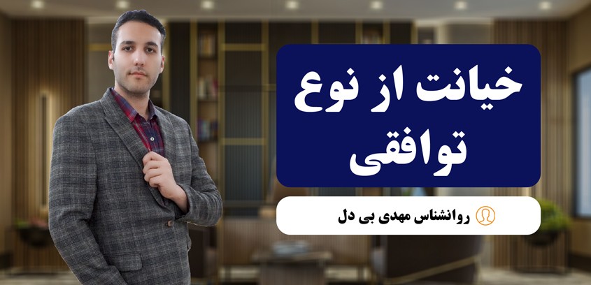 خیانت از نوع توافقی